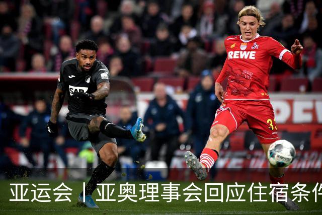 亚运会丨亚奥理事会回应住宿条件争议：已提供充足保障