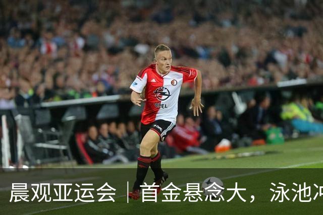 晨观亚运会｜首金悬念大，泳池冲金潮，男足遇伊朗