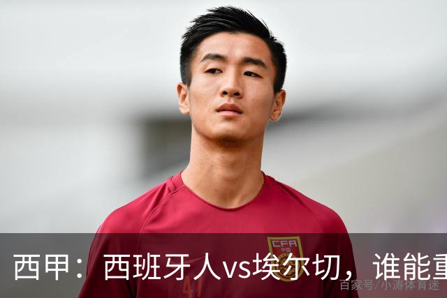 西甲：西班牙人vs埃尔切，谁能重返胜轨？