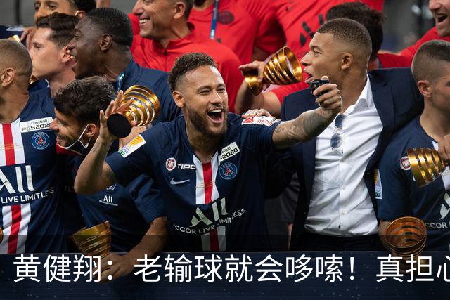 黄健翔：老输球就会哆嗦！真担心中国男篮重走中国男足失败之路！